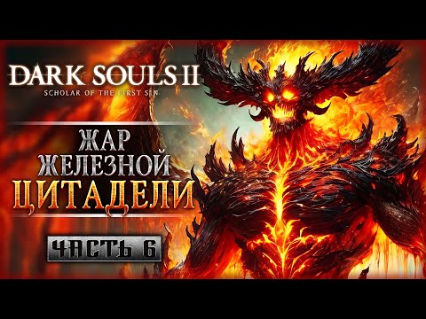 Видео: ПУТЬ В ЖЕЛЕЗНУЮ ЦИТАДЕЛЬ! | Dark Souls II 2 Scholar of the First Sin 🔥 | Часть #6