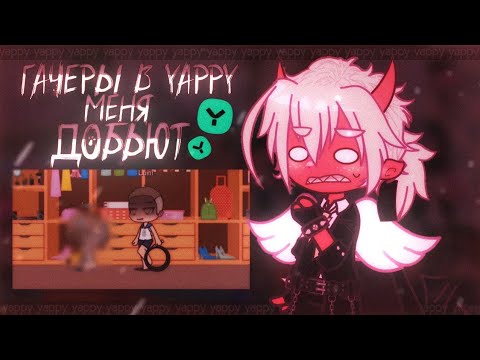 Видео: 🤬 ГАЧЕРЫ В YAPPY ДОБЬЮТ МЕНЯ ✦ Gacha life(club)