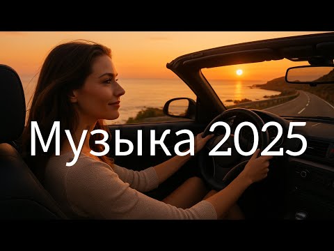 Видео: лучшая музыка💖 микс🔥 Top Music - Russische Musik - Russian Music 
