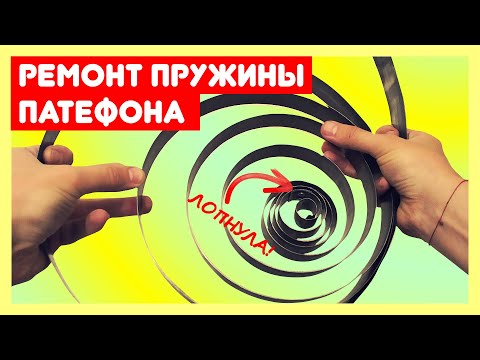 Видео: 🔗 Ремонт пружины патефона