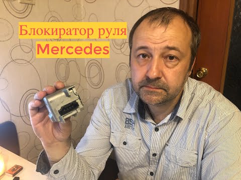 Видео: Блокиратор руля Mercedes