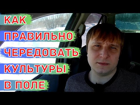 Видео: Принципы построения севооборота полевых культур