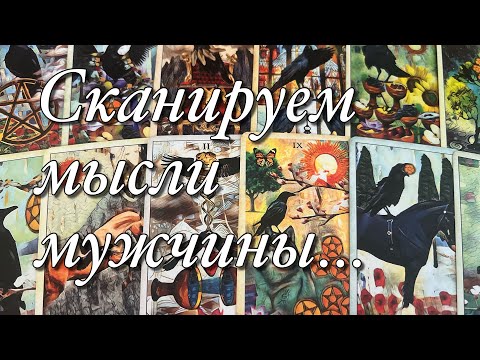 Видео: 🔥В ЭТУ МИНУТУ, В ЭТУ СЕКУНДУ, ЧТО ОН ДУМАЕТ О ВАС⁉️🤯