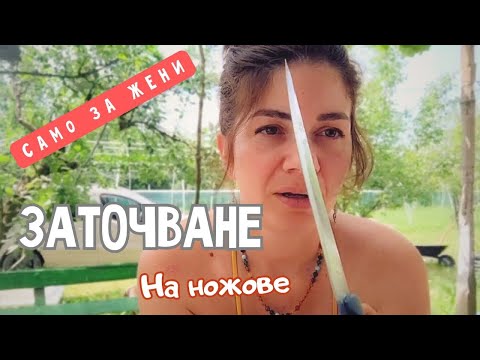 Видео: Бързо и лесно заточване на нож. За дамите, когато няма кой😎