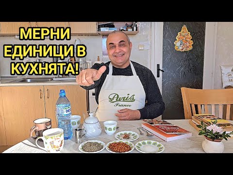 Видео: Най - важните мерни единици в кухнята! Как се изписват съкратено! Обеми, грамове и милилитри!