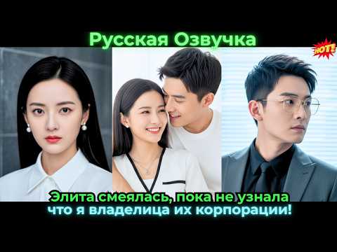 Видео: Элита смеялась, пока не узнала, что я владелица их корпорации!