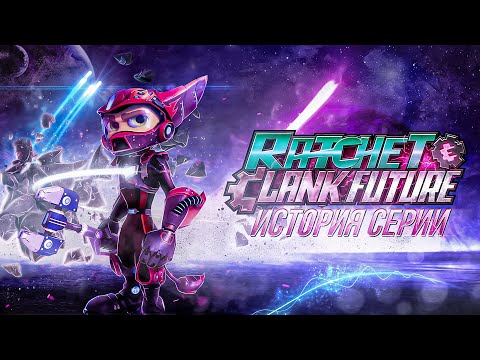 Видео: История серии Ratchet & Clank | Часть 7