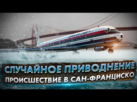 Видео: Случайное приводнение DC-8 в Сан Франциско. Защита Асо
