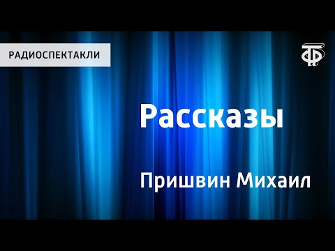 Видео: Михаил Пришвин. Рассказы. Читает Н.Литвинов