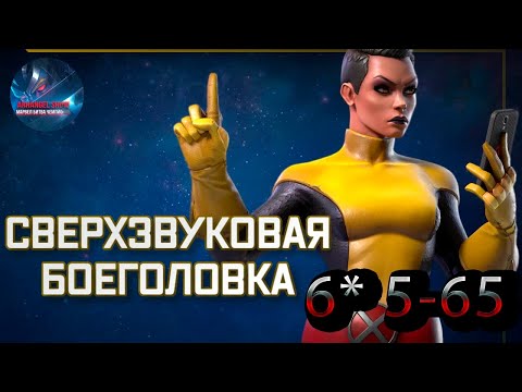 Видео: Сверхзвуковая Боеголовка 6* 5-65♦Marvel: Contest of Champions♦ Марвел: битва чемпионов♦