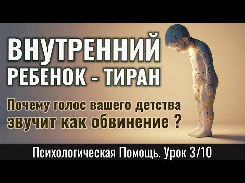 Видео: ВНУТРЕННИЙ РЕБЕНОК - ТИРАН: почему голос вашего детства звучит как обвинение - по Фрейду (Урок 3/10)