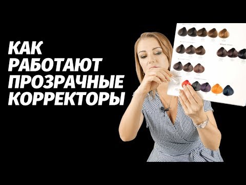 Видео: Прозрачные корректоры