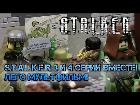 Видео: Сталкер 3 и 4 серии ЛЕГО мультфильм / STALKER lego stop motion