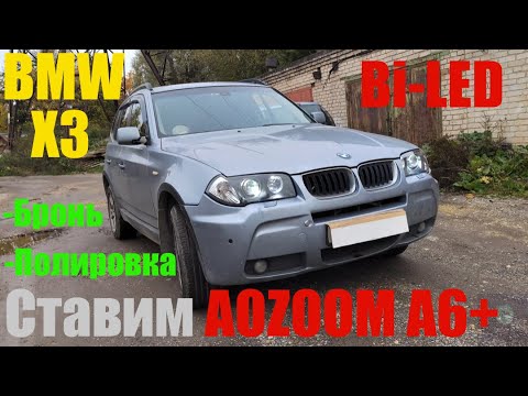 Видео: BMW X3 ставим Bi led Не по сценарию