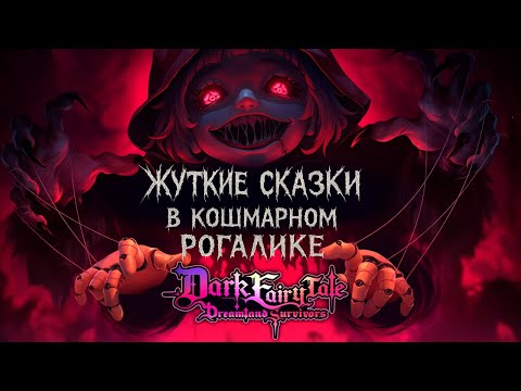 Видео: КРИПОВЫЕ СКАЗКИ ( Dark Fairy Tale: Dreamland Survivors )