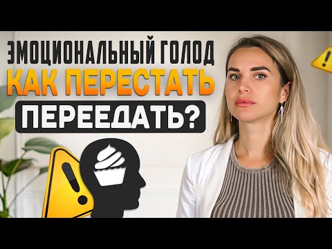 Видео: ЭМОЦИОНАЛЬНЫЙ ГОЛОД: ем от скуки, срываюсь на сладкое, ночные зажоры, заедаю стресс. ЧТО ДЕЛАТЬ?