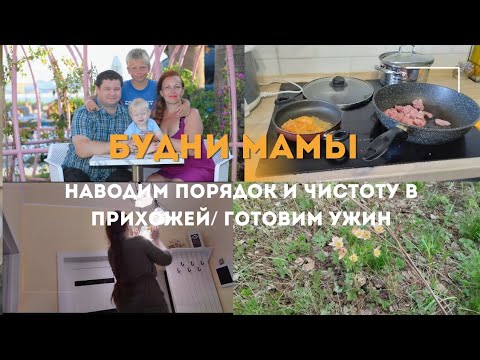 Видео: Будни мамы/ наводим порядок и чистоту в прихожей/ готовим ужин