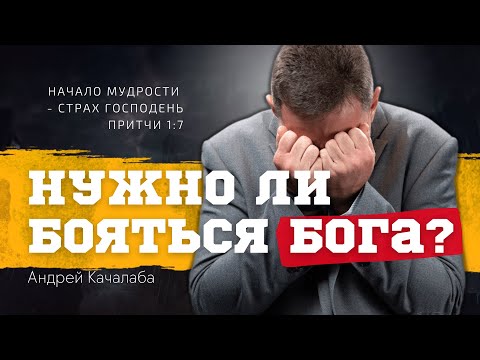Видео: Нужно ли бояться Бога?