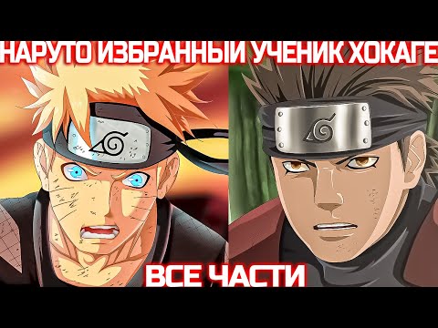 Видео: Наруто Избранный Ученик Третьего Хокаге | Наруто Альтернативный сюжет | Все Части