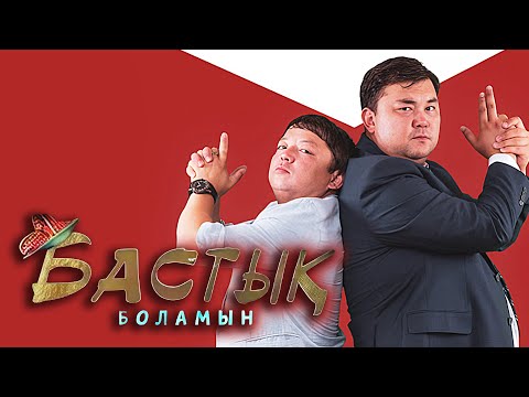 Видео: Бастық боламын 1-4 БӨЛІМ| Бастык Боламын | 1-4 СЕРИЯ