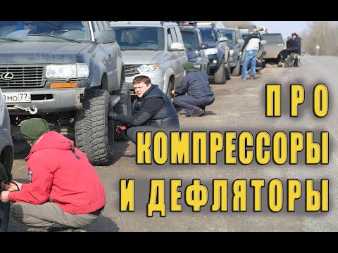 Видео: Про компрессоры и дефляторы.