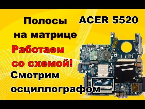 Видео: Acer 5520 (Compal LA-3581p). Работа со схемой.