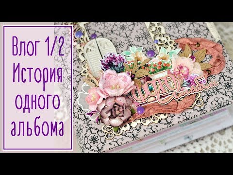 Видео: Влог 1/2. История одного альбома. Продолжение | Natalya Yenn. Scrapbook.