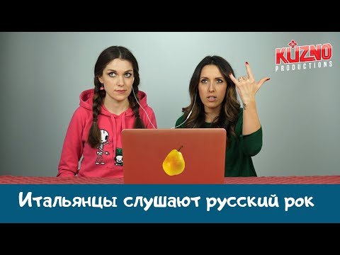 Видео: Итальянцы слушают русский рок