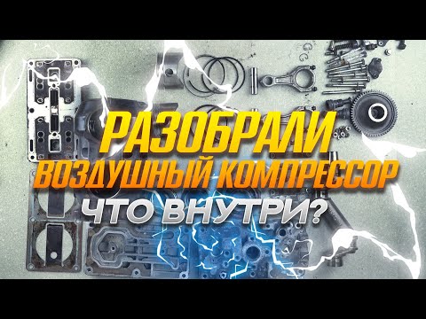 Видео: РАЗБОР ВОЗДУШНОГО КОМПРЕССОРА. ЧТО ВНУТРИ!? #scania #авторазборка #запчасти