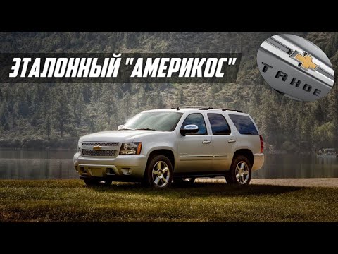 Видео: Что не так с Chevrolet Tahoe 3 (GMT900, 2007-2014): стоит ли покупать, проблемы и болячки