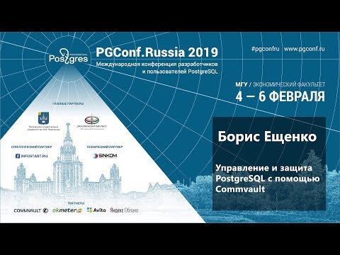 Видео: PGConf.Russia 2019 Борис Ещенко «Управление и защита PostgreSQL c помощью Commvault»