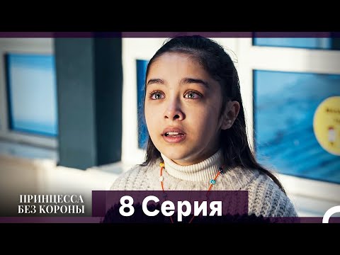 Видео: Принцесса Без Короны 8. Серия (Русский Дубляж)