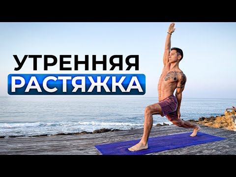 Видео: ЛУЧШЕЕ НАЧАЛО ДНЯ - Комплекс Растяжки На Все Тело!