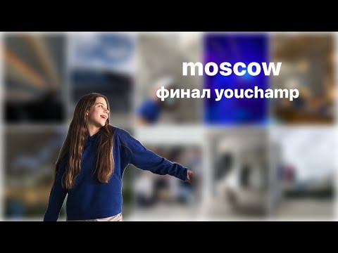 Видео: youchamp || москва