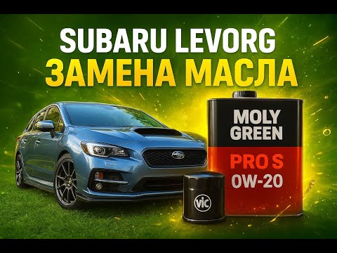 Видео: Subaru Levorg — замена масла Moly Green Pro S 0W-20 и фильтра VIC