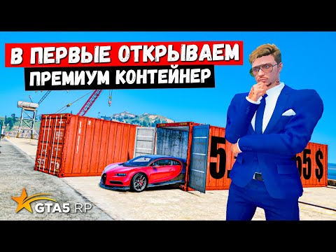 Видео: В ПЕРВЫЕ ОТКРЫВАЮ ПРЕМИУМ КОНТЕЙНЕР В GTA 5 RP MURRIETA !