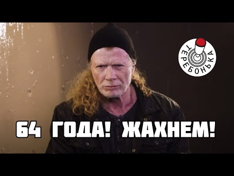 Видео: Мастейну 64 стукнуло. Надо отметить!