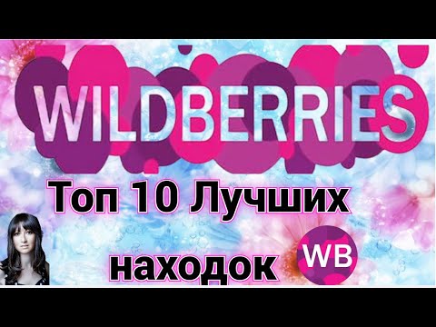 Видео: Wildberries Топ 10 лучших находок + распаковка  @HelenLin1