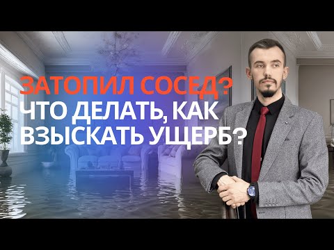 Видео: Затопили соседи сверху - что делать?  Пошаговая инструкция как получить деньги с соседа