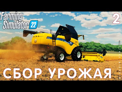 Видео: 🚜 Farming Simulator 22: СБОР УРОЖАЯ #2 [прохождение 2022]