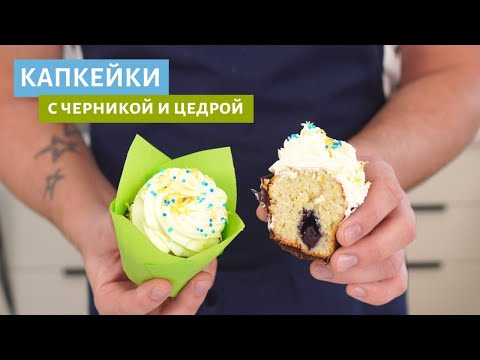Видео: Такое приготовит каждый! Капкейки с нежным кремом