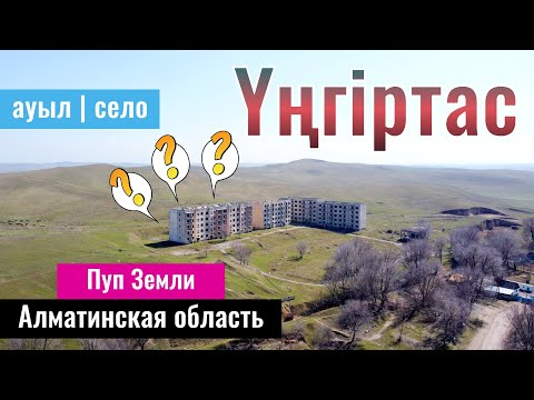 Видео: Село Унгуртас, Жамбылский район, Алматинская область, Казахстан, 2023 год.