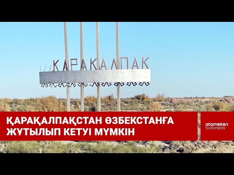 Видео: Қарақалпақстан Өзбекстанға жұтылып кетуі мүмкін / Шыны керек (28.06.22)
