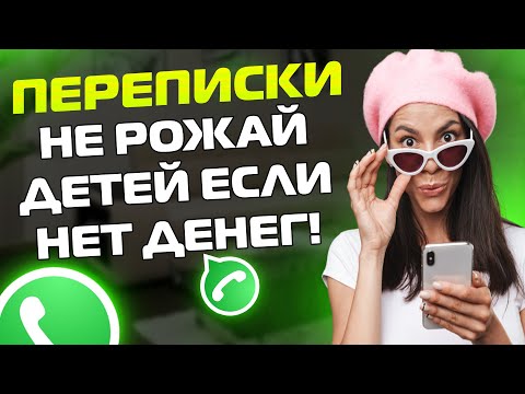 Видео: ПЕРЕПИСКИ ЯжеМать: НЕ РОЖАЙ ДЕТЕЙ ЕСЛИ НЕТ ДЕНЕГ!