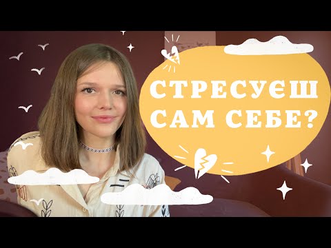 Видео: ⭐ПЕРФЕКЦІОНІЗМ⭐ ПРОКРАСТИНАЦІЯ: страх перед життям/екзистенційний стрес/бажання контролювати/напруга