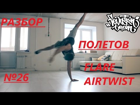Видео: разбор полетов 26 (твисты, флай и флая в твист)