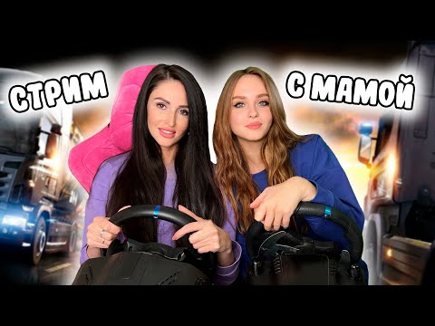 Видео: СТРИМ С МАМОЙ В EURO TRUCK SIMULATOR 2