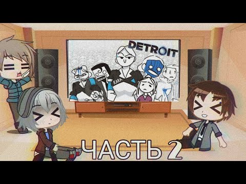 Видео: Реакция Андроидов на "Весь Detroit:become human за 8 минут" часть 2