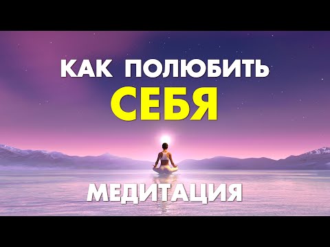 Видео: ПОПРОБУЙ ПОСЛУШАТЬ ЭТУ ПРАКТИКУ ДЛЯ ЛЮБВИ К СЕБЕ И ЖИЗНЬ ИЗМЕНИТСЯ НАВСЕГДА