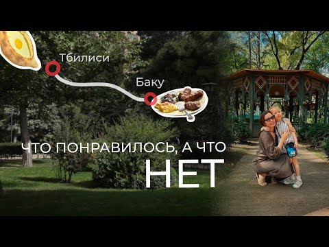 Видео: не TRAVEL влог из Баку и Тбилиси: делюсь впечатлениями
